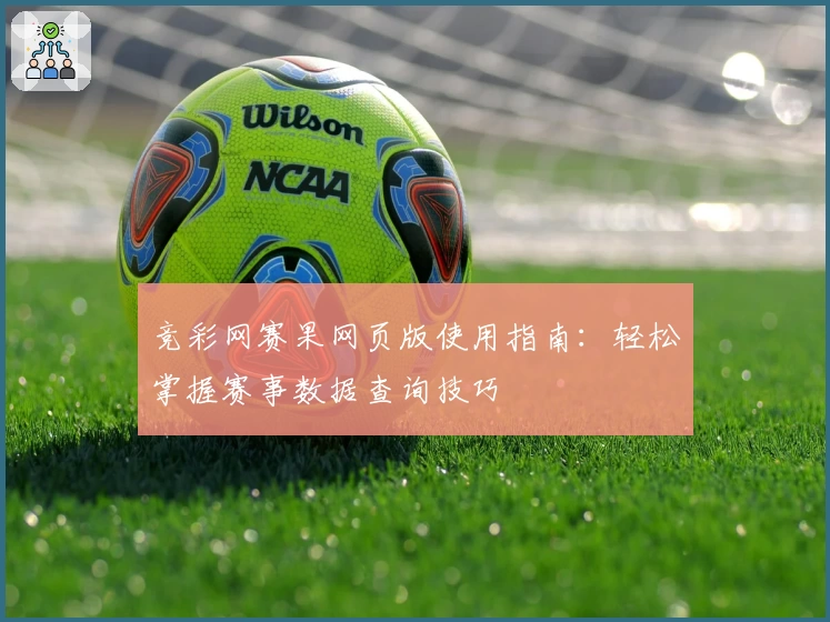 竞彩网赛果网页版使用指南：轻松掌握赛事数据查询技巧