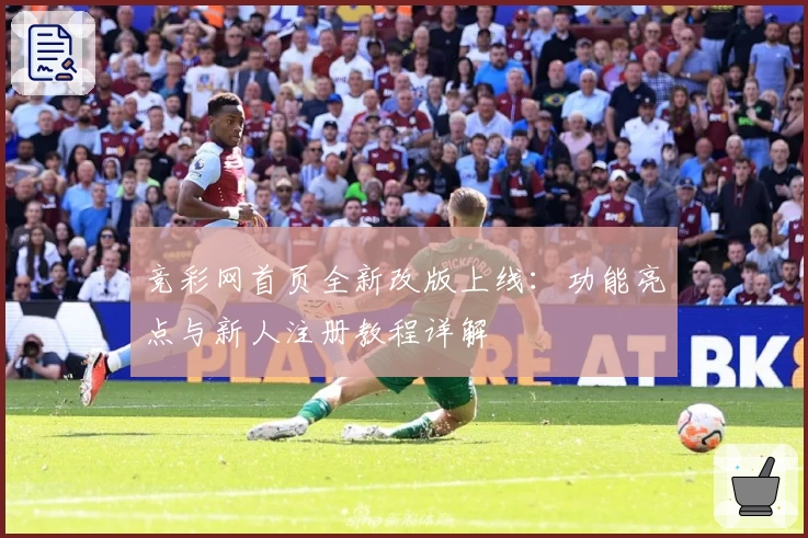 竞彩网首页全新改版上线:功能亮点与新人注册教程详解
