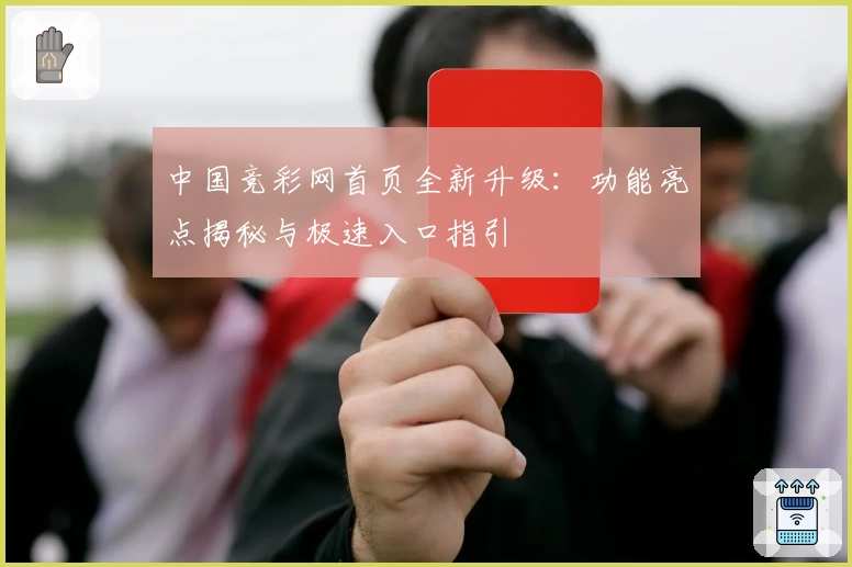 中国竞彩网首页全新升级：功能亮点揭秘与极速入口指引