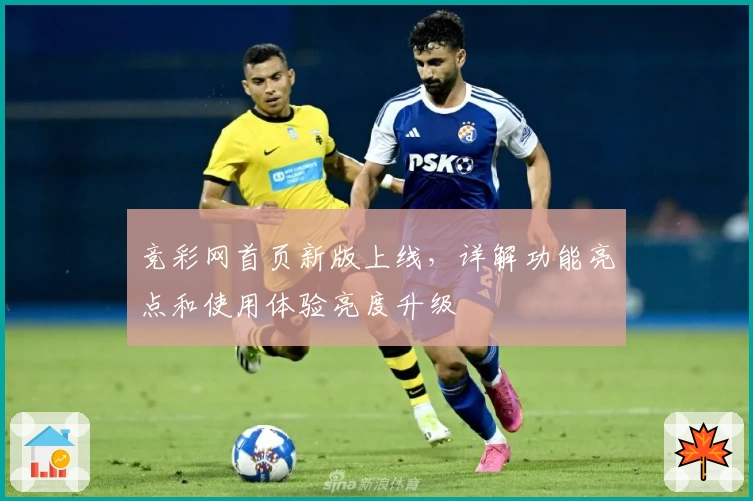 竞彩网首页新版上线，详解功能亮点和使用体验亮度升级