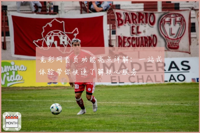 竟彩网首页功能亮点详解：一站式体验带你快速了解核心服务