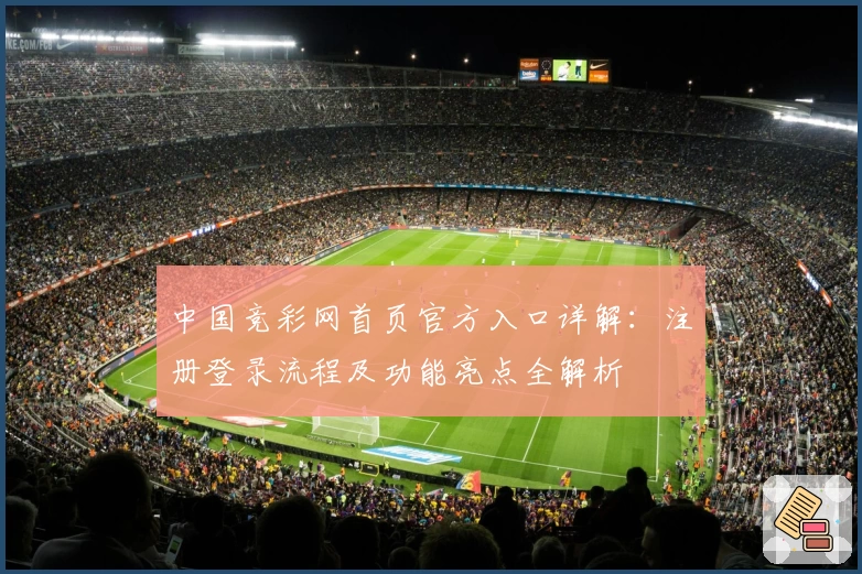 中国竞彩网首页官方入口详解：注册登录流程及功能亮点全解析