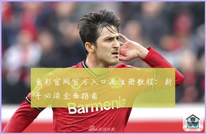 竞彩官网官方入口及注册教程：新手必读全面指南