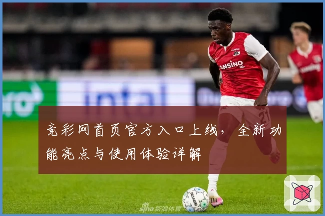 竞彩网首页官方入口上线，全新功能亮点与使用体验详解