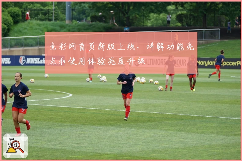 竞彩网首页新版上线，详解功能亮点和使用体验亮度升级