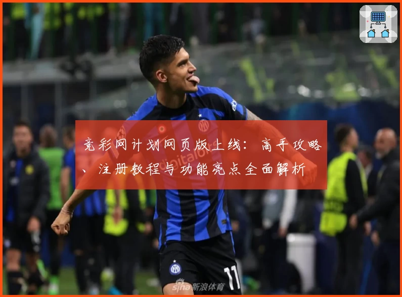 竞彩网计划网页版上线：高手攻略、注册教程与功能亮点全面解析