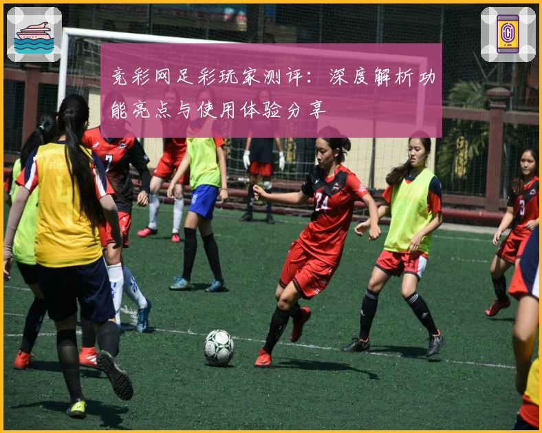 竞彩网足彩玩家测评：深度解析功能亮点与使用体验分享