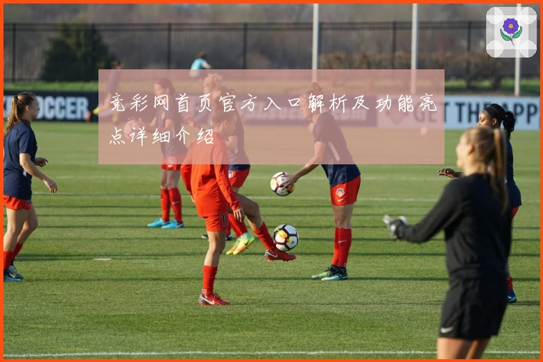 竞彩网首页官方入口解析及功能亮点详细介绍