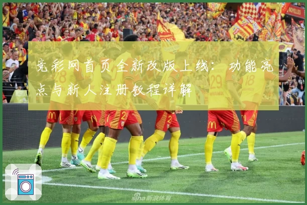 竞彩网首页全新改版上线：功能亮点与新人注册教程详解