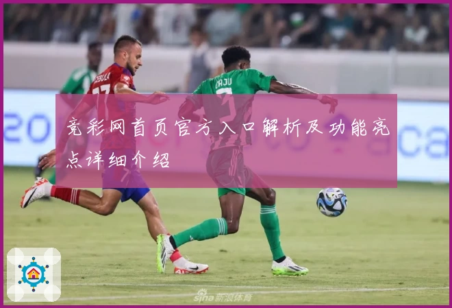 竞彩网首页官方入口解析及功能亮点详细介绍